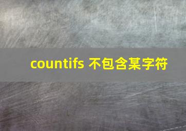 countifs 不包含某字符